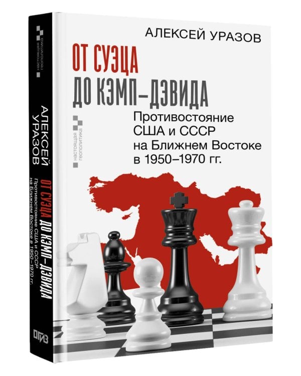 От Суэца до Кэмп-Дэвида. Противостояние США и СССР на Ближнем Востоке в 1950–1970 гг.