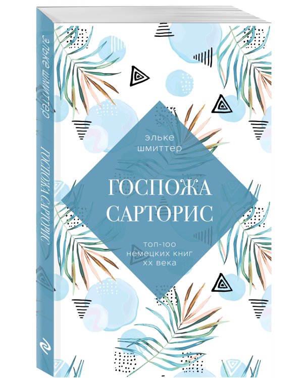 Госпожа Сарторис