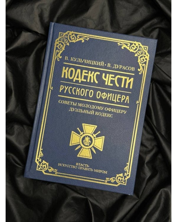 Кодекс чести русского офицера