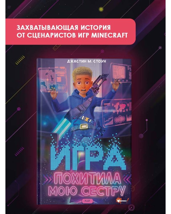 Игра похитила мою сестру
