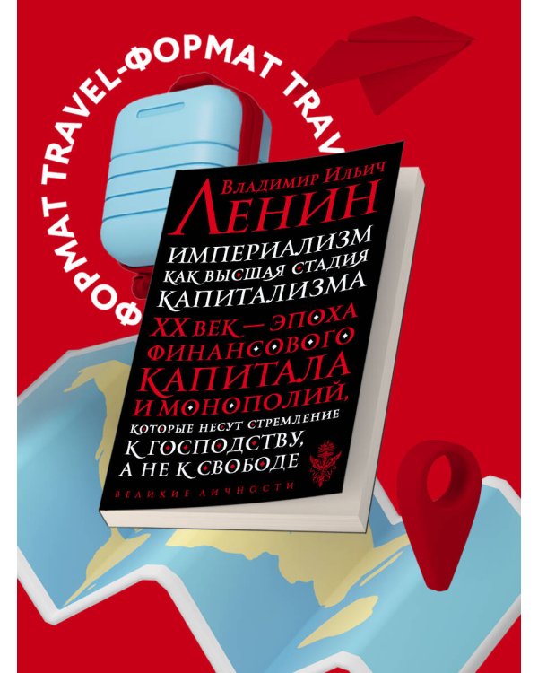 Империализм как высшая стадия капитализма