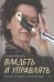 Владеть и управлять. Легкая женщина с шашкой в руке
