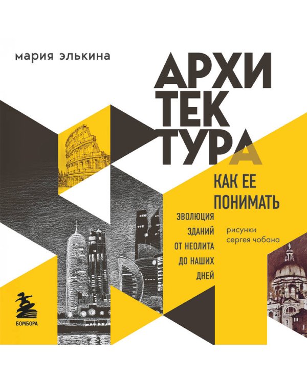 Архитектура. Как ее понимать. Эволюция зданий от неолита до наших дней (новое оформление)