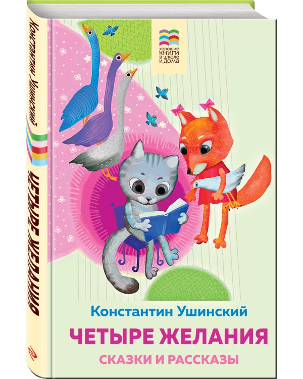 Четыре желания. Сказки и рассказы