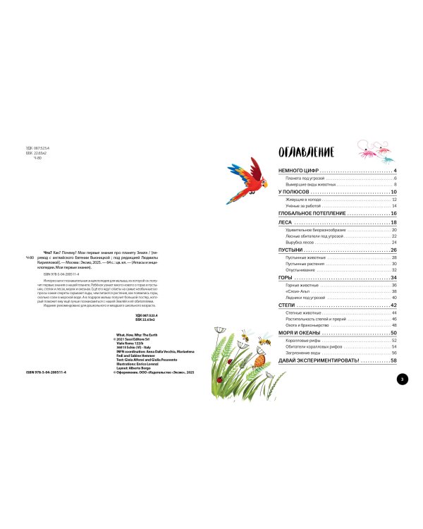 Что? Как? Почему? Мои первые знания про ПЛАНЕТУ ЗЕМЛЯ (с постером)