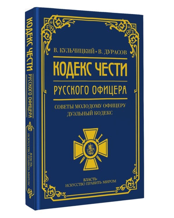 Кодекс чести русского офицера