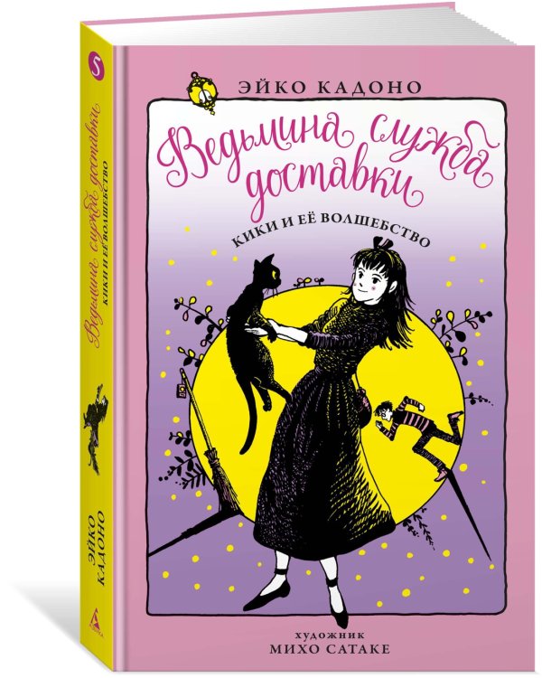 Ведьмина служба доставки. Кн. 5. Кики и её волшебство