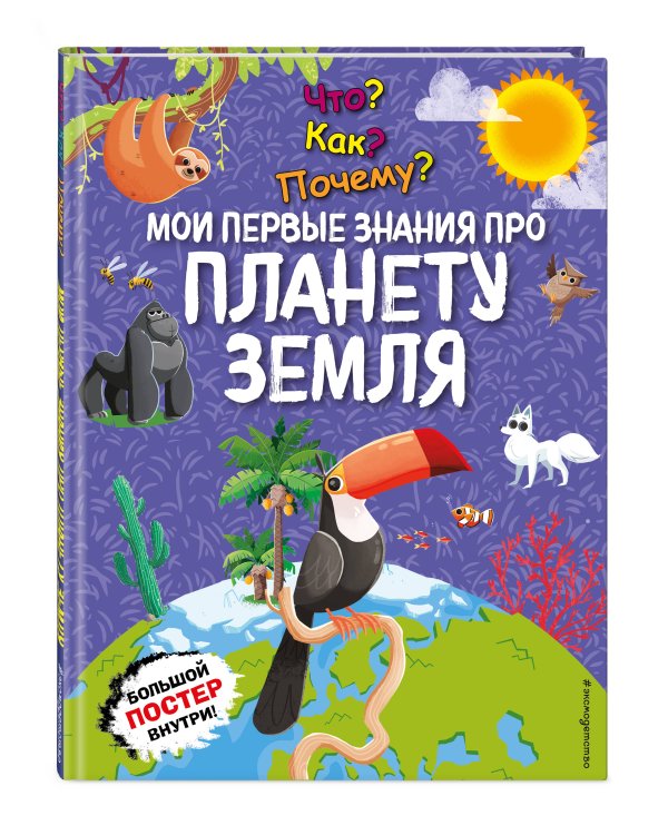 Что? Как? Почему? Мои первые знания про ПЛАНЕТУ ЗЕМЛЯ (с постером)