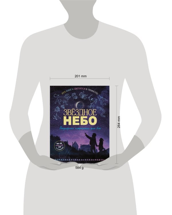 Звездное небо. Популярная астрономия для всех