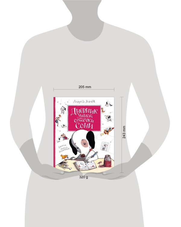 Усачев А. Дневник умной собачки Сони