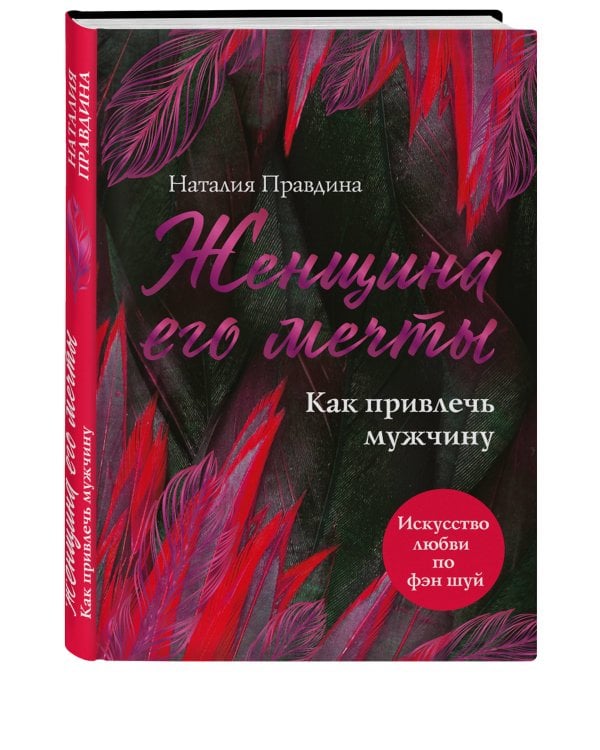 Женщина его мечты. Как привлечь мужчину