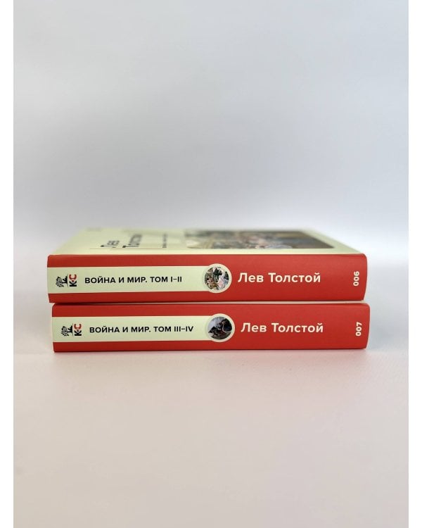 Война и мир. Том I-II