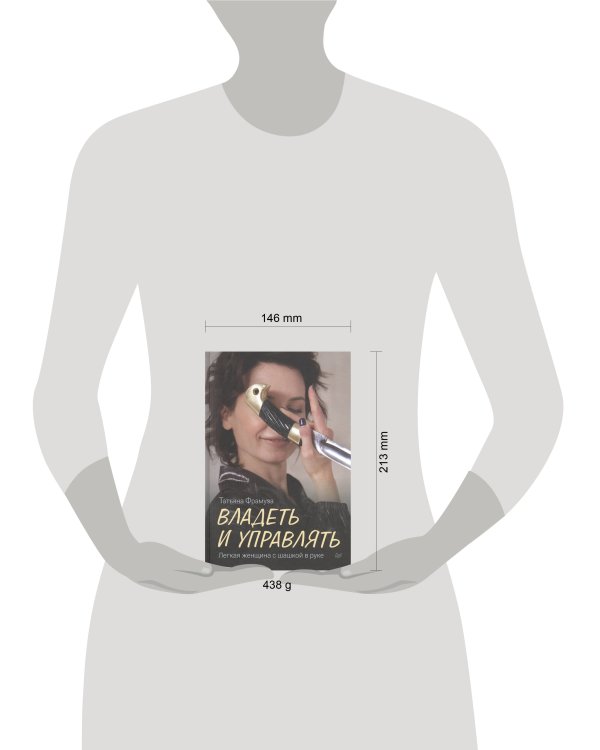 Владеть и управлять. Легкая женщина с шашкой в руке