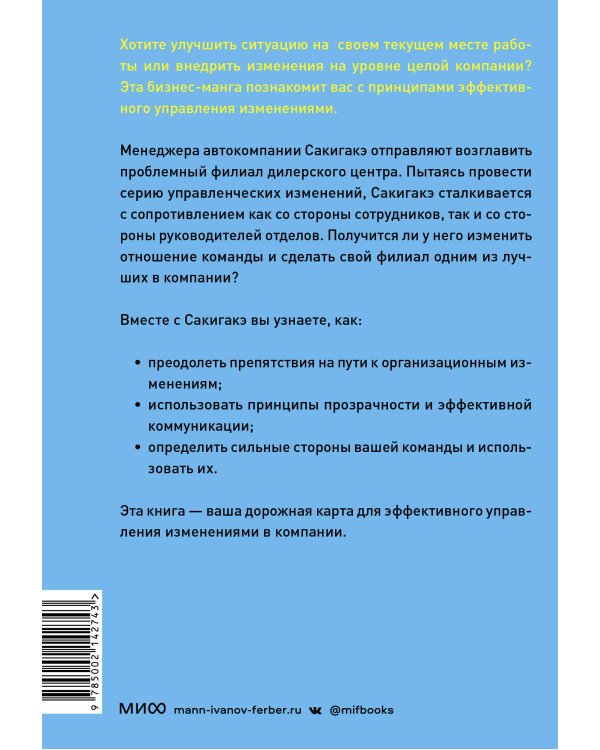 Крутой менеджер Сакигакэ. Как наладить коммуникацию, преодолеть сопротивление переменам и привести команду к успеху