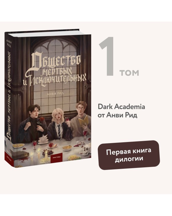 Общество мертвых и исключительных