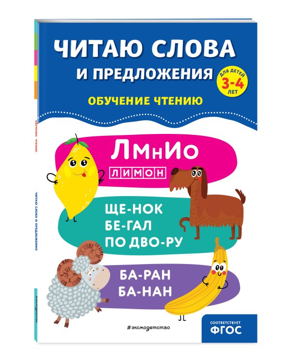 Читаю слова и предложения