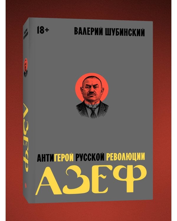 Азеф. Антигерой русской революции