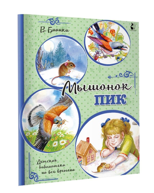 Мышонок Пик