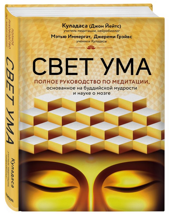 Свет ума. Подробный путеводитель по медитации