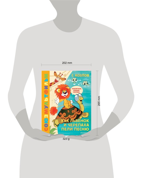 Как Львёнок и Черепаха пели песню. Союзмультфильм