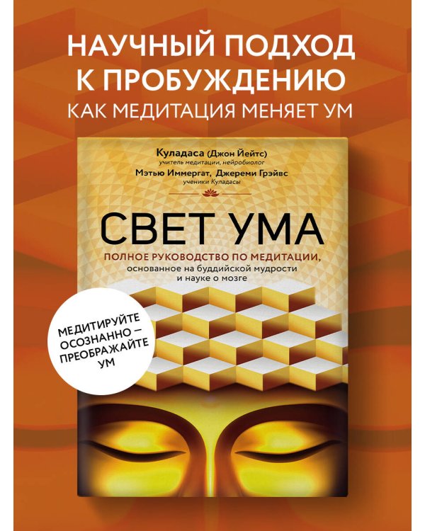 Свет ума. Подробный путеводитель по медитации