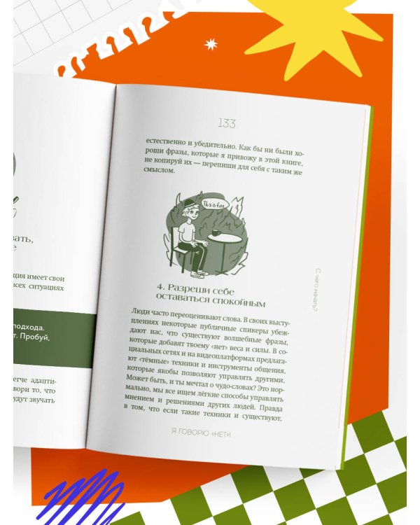 Я говорю «нет»! Как перестать быть удобным и научиться отказывать