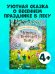 Сказки старого леса. Черничка встречает весну/Кампелло Д.