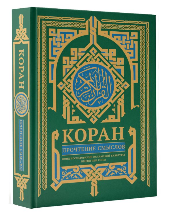 Коран. Прочтение смыслов