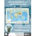 Политическая карта мира. Физическая карта мира А3 (в новых границах)