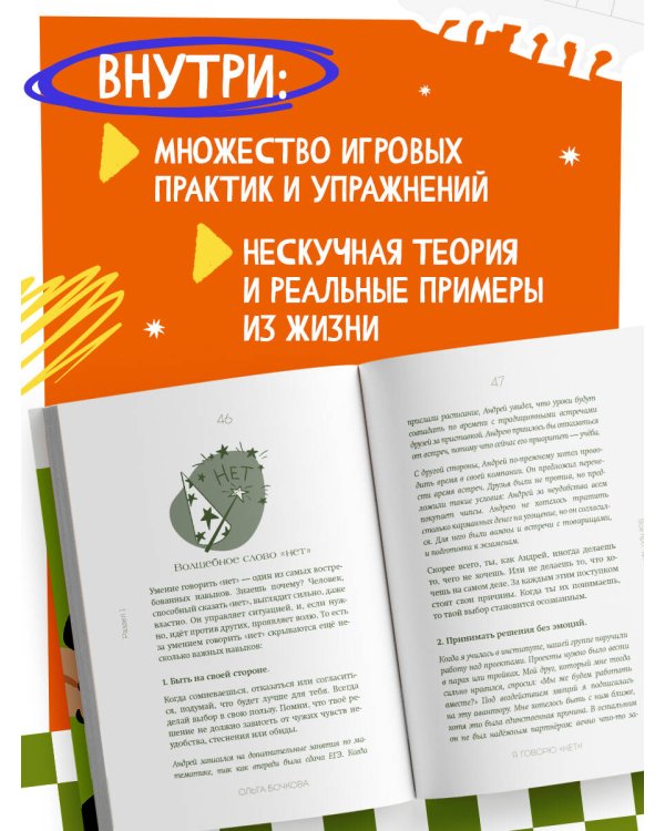 Я говорю «нет»! Как перестать быть удобным и научиться отказывать