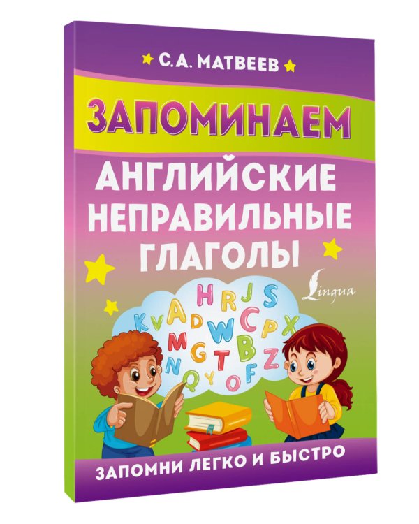 Запоминаем английские неправильные глаголы