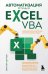 Автоматизация рутины в Excel VBA. Лайфхаки для облегчения скучных рабочих задач