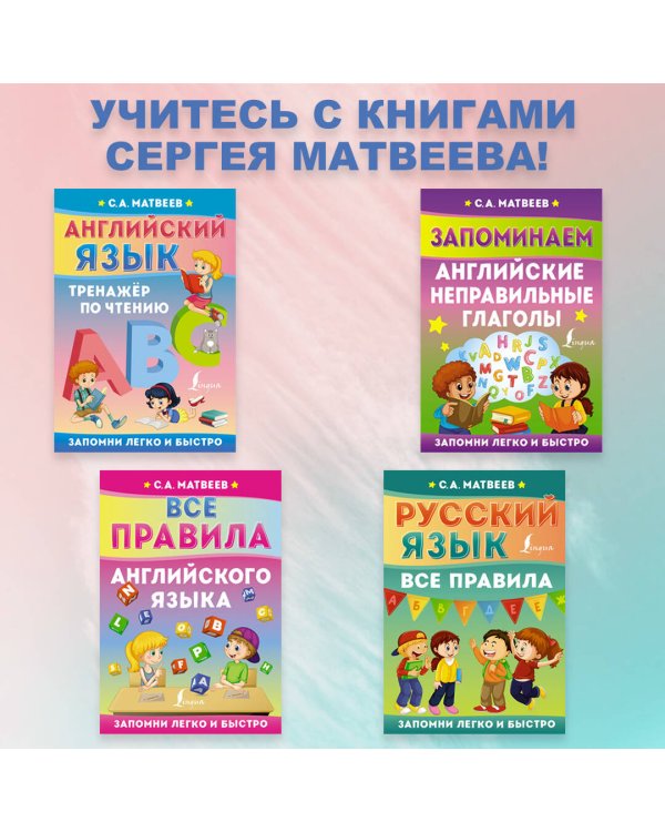 Запоминаем английские неправильные глаголы