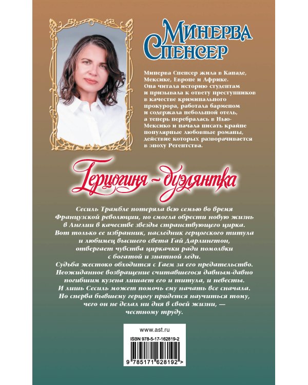 Герцогиня-дуэлянтка