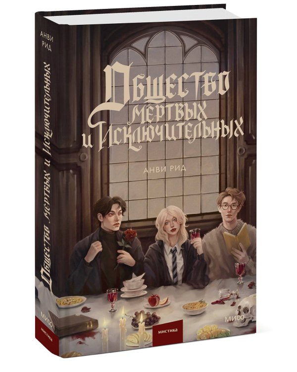 Общество мертвых и исключительных