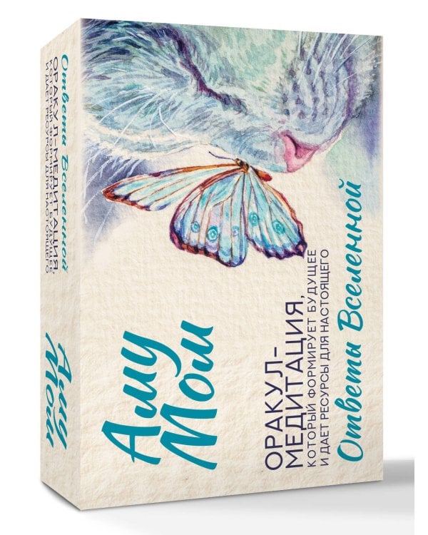 Ответы Вселенной. Оракул-медитация, который формирует будущее и дает ресурсы для настоящего