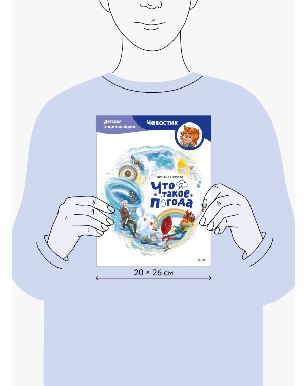 Что такое погода. Детская энциклопедия (Чевостик)