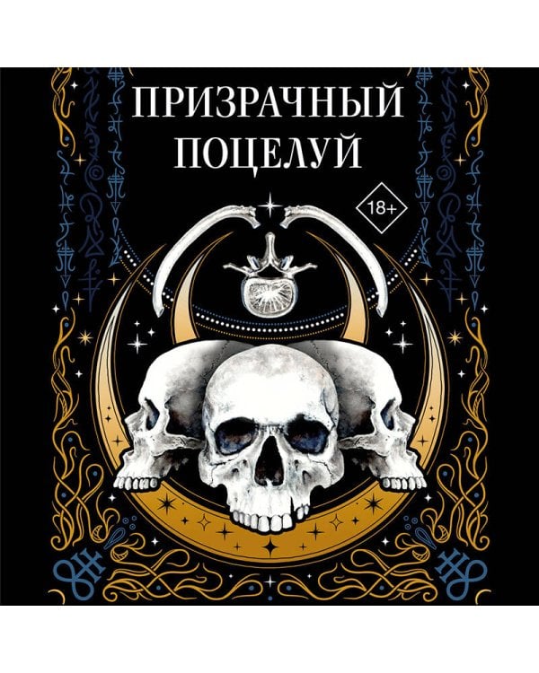 Призрачный поцелуй