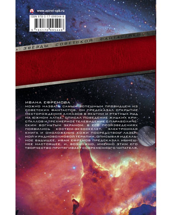 Туманность Андромеды. Час Быка