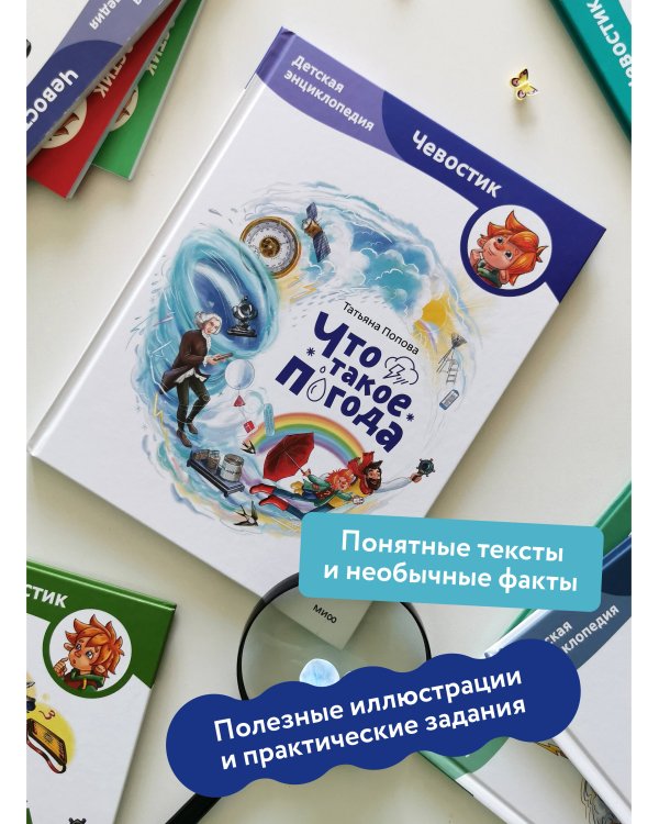 Что такое погода. Детская энциклопедия (Чевостик)