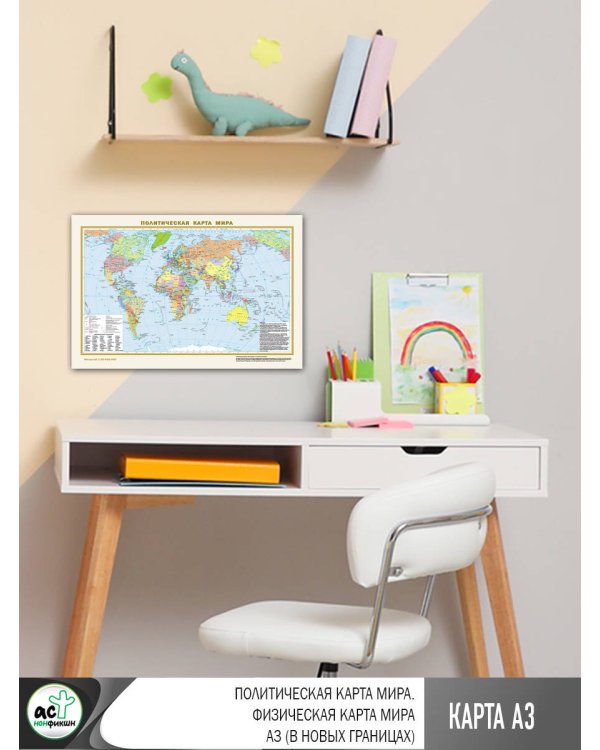 Политическая карта мира. Физическая карта мира А3 (в новых границах)