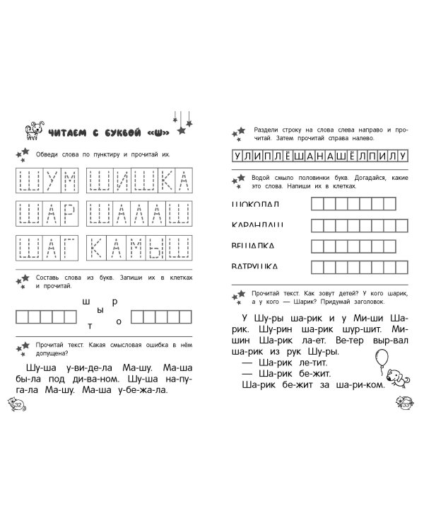 Читаю слова и предложения