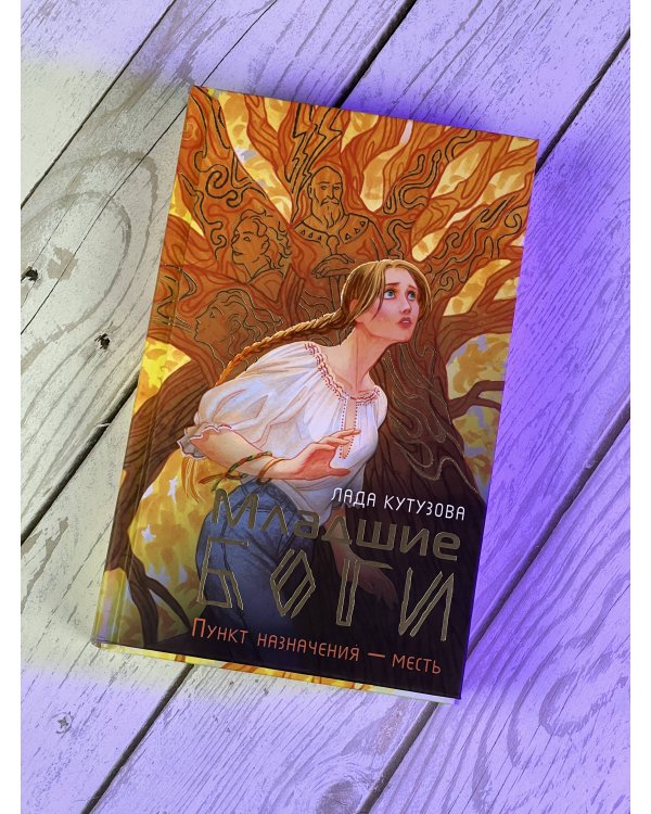 Младшие боги. Пункт назначения — месть