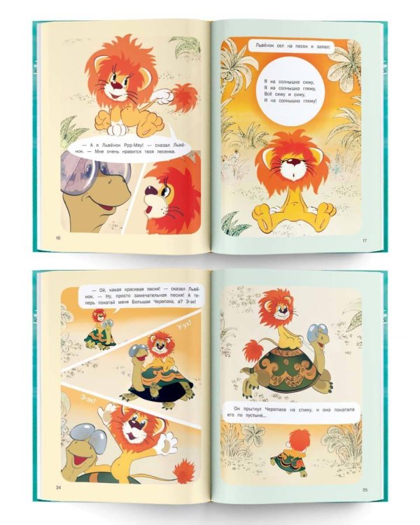 Как Львёнок и Черепаха пели песню. Союзмультфильм