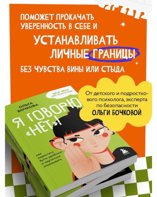 Я говорю «нет»! Как перестать быть удобным и научиться отказывать