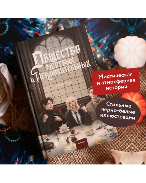 Общество мертвых и исключительных