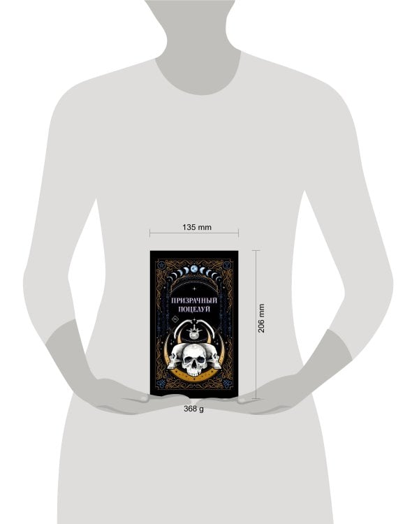 Призрачный поцелуй