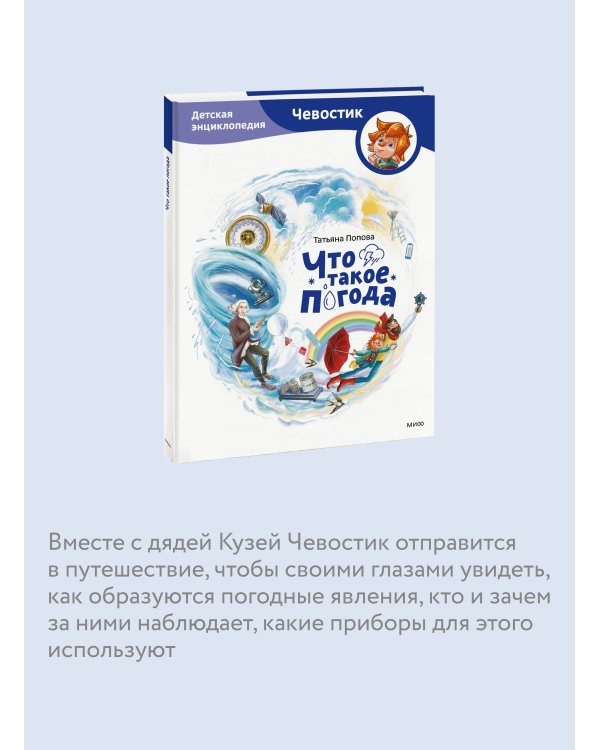 Что такое погода. Детская энциклопедия (Чевостик)