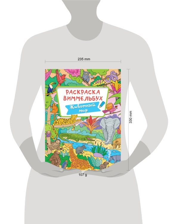 РАСКРАСКА-ВИММЕЛЬБУХ. ЖИВОТНЫЙ МИР