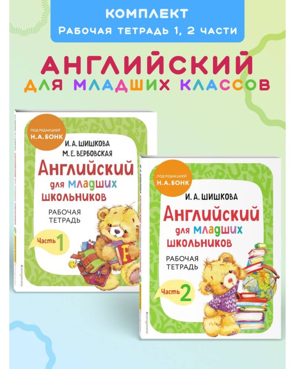Комплект Шишкова И.А. Английский для младших школьников. Рабочая тетрадь. Ч. 1, 2